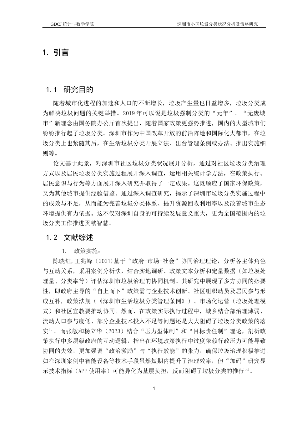 25年CH统计学 关键词：垃圾分类；政策执行；居民参与；创新扩散模型；无废城市终稿-约13527字符.docx_第5页