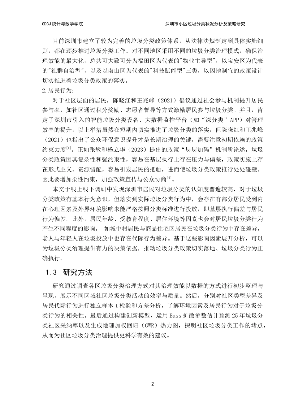 25年CH统计学 关键词：垃圾分类；政策执行；居民参与；创新扩散模型；无废城市终稿-约13527字符.docx_第6页