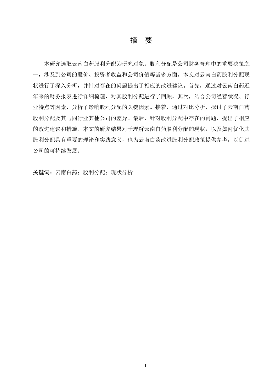 25年CH会计学 云南白药股利分配现状及问题分析-约15372字符.pdf_第1页