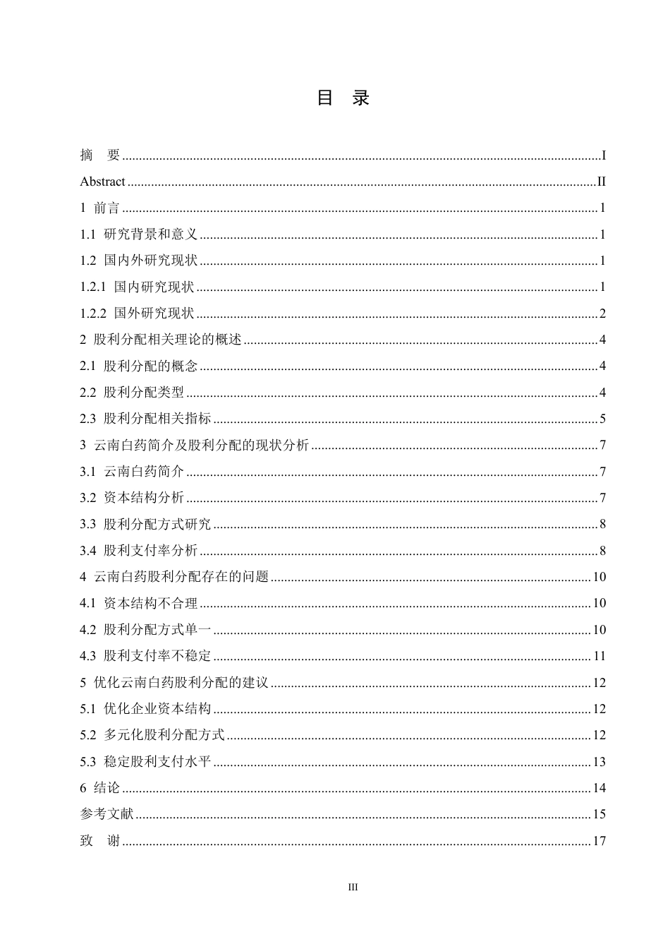 25年CH会计学 云南白药股利分配现状及问题分析-约15372字符.pdf_第3页