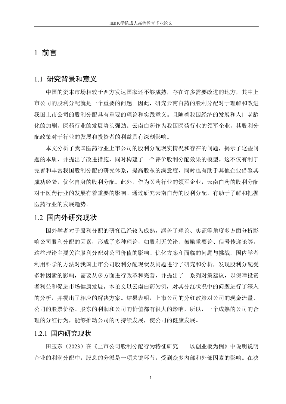 25年CH会计学 云南白药股利分配现状及问题分析-约15372字符.pdf_第5页