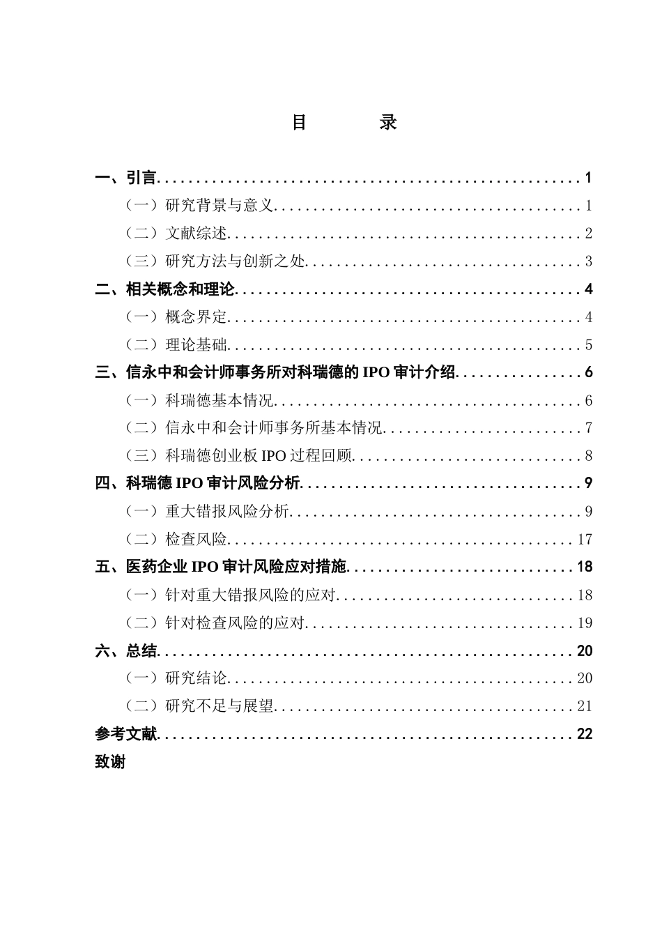 25年CH审计学 医药企业IPO审计风险识别与应对终稿-约19329字符.docx_第5页
