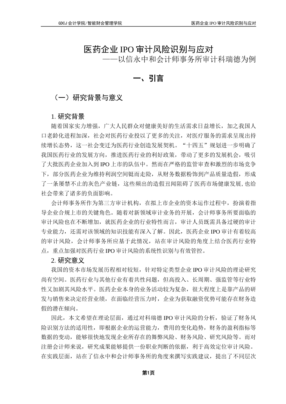 25年CH审计学 医药企业IPO审计风险识别与应对终稿-约19329字符.docx_第6页