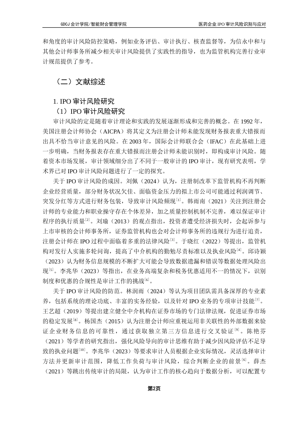 25年CH审计学 医药企业IPO审计风险识别与应对终稿-约19329字符.docx_第7页