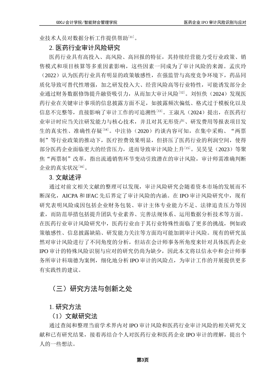 25年CH审计学 医药企业IPO审计风险识别与应对终稿-约19329字符.docx_第8页