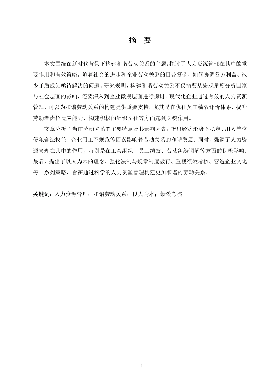 25年CH人力资源管理-人力资源管理在构建企业和谐劳动关系中的作用探究-约12967字符.pdf_第1页