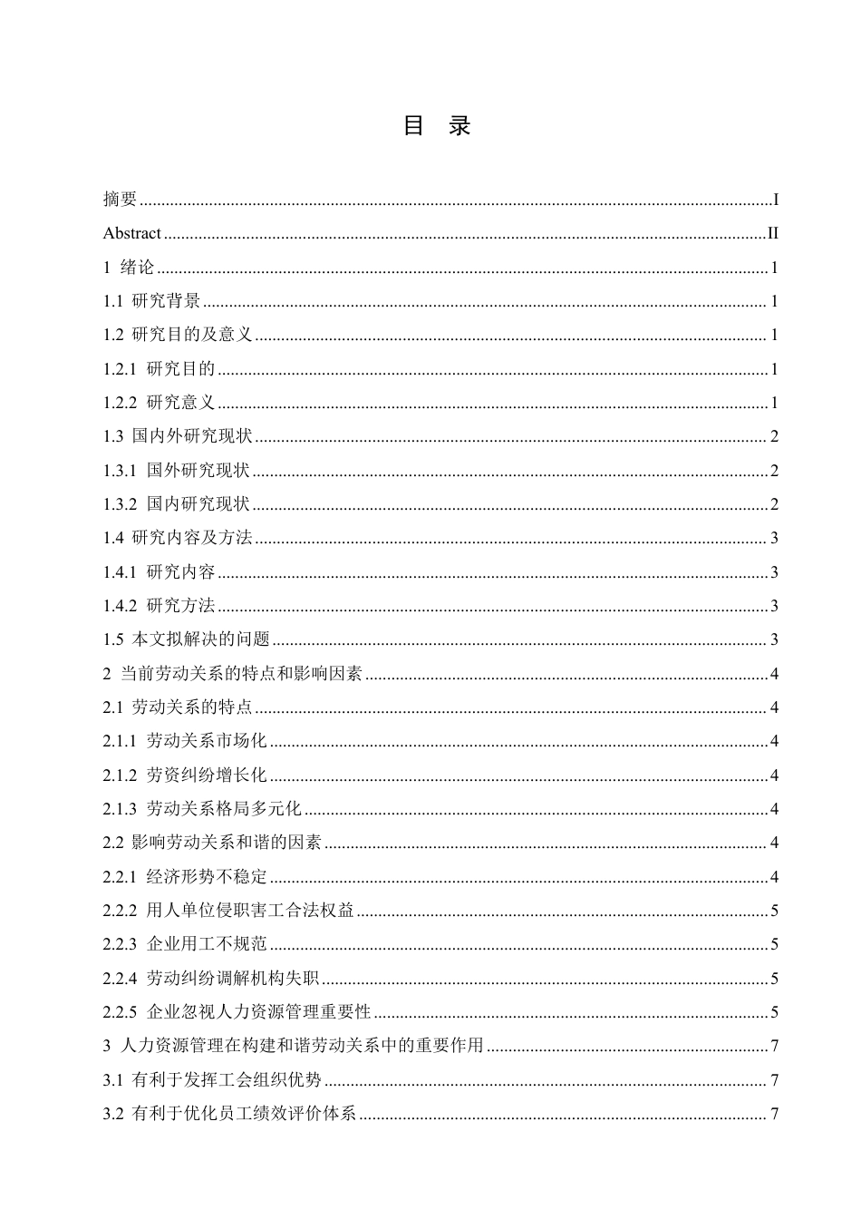 25年CH人力资源管理-人力资源管理在构建企业和谐劳动关系中的作用探究-约12967字符.pdf_第3页