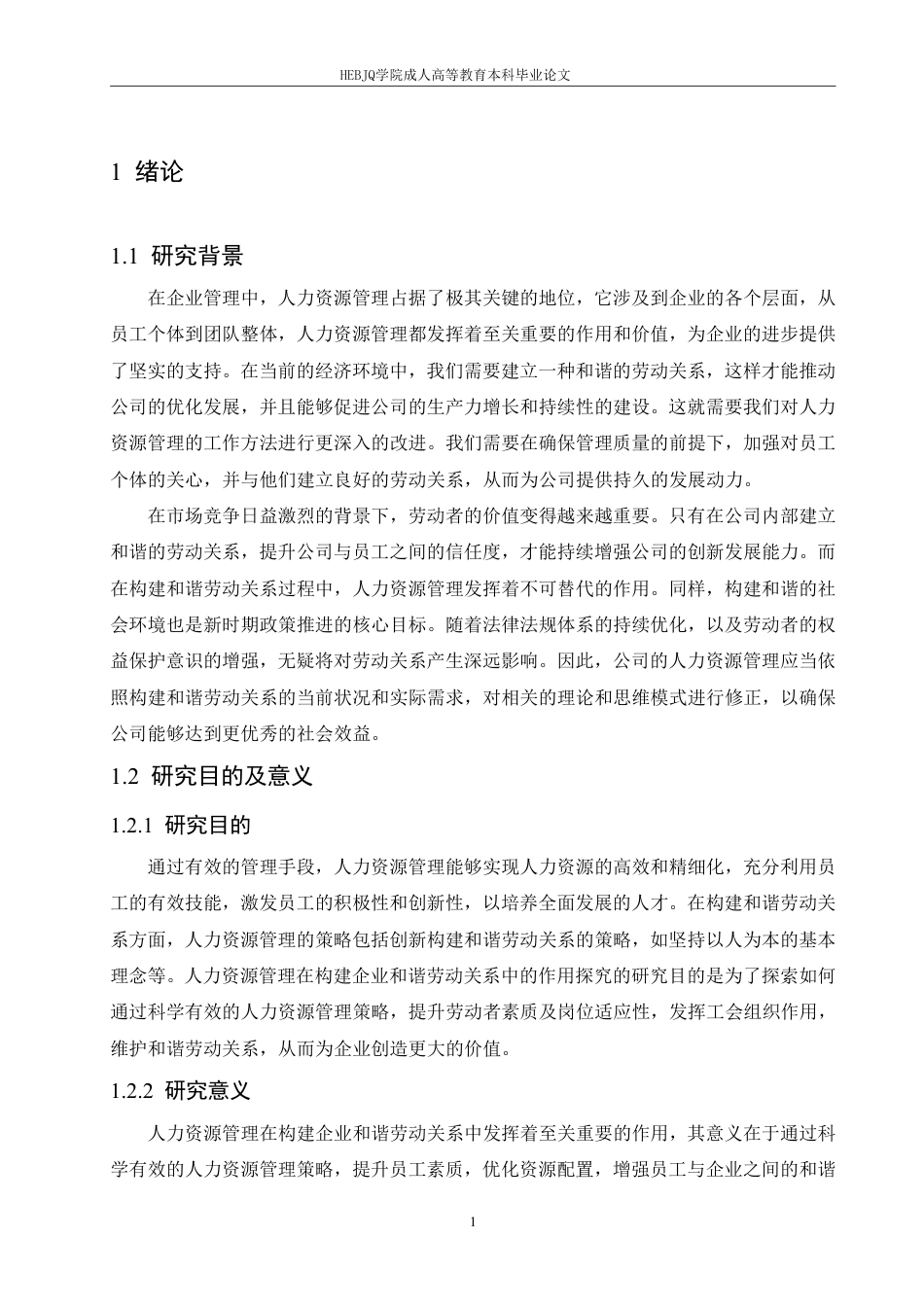 25年CH人力资源管理-人力资源管理在构建企业和谐劳动关系中的作用探究-约12967字符.pdf_第5页