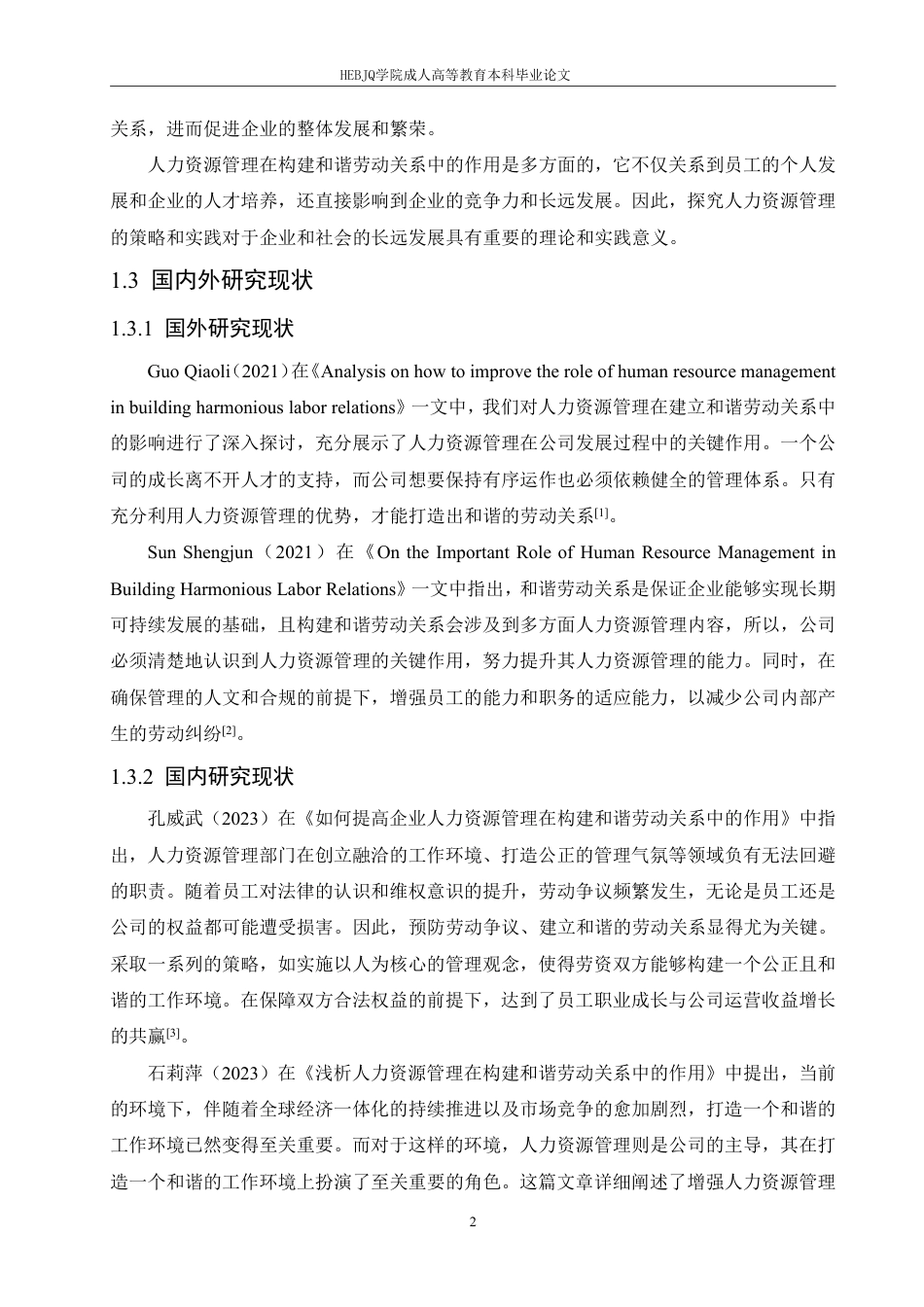 25年CH人力资源管理-人力资源管理在构建企业和谐劳动关系中的作用探究-约12967字符.pdf_第6页