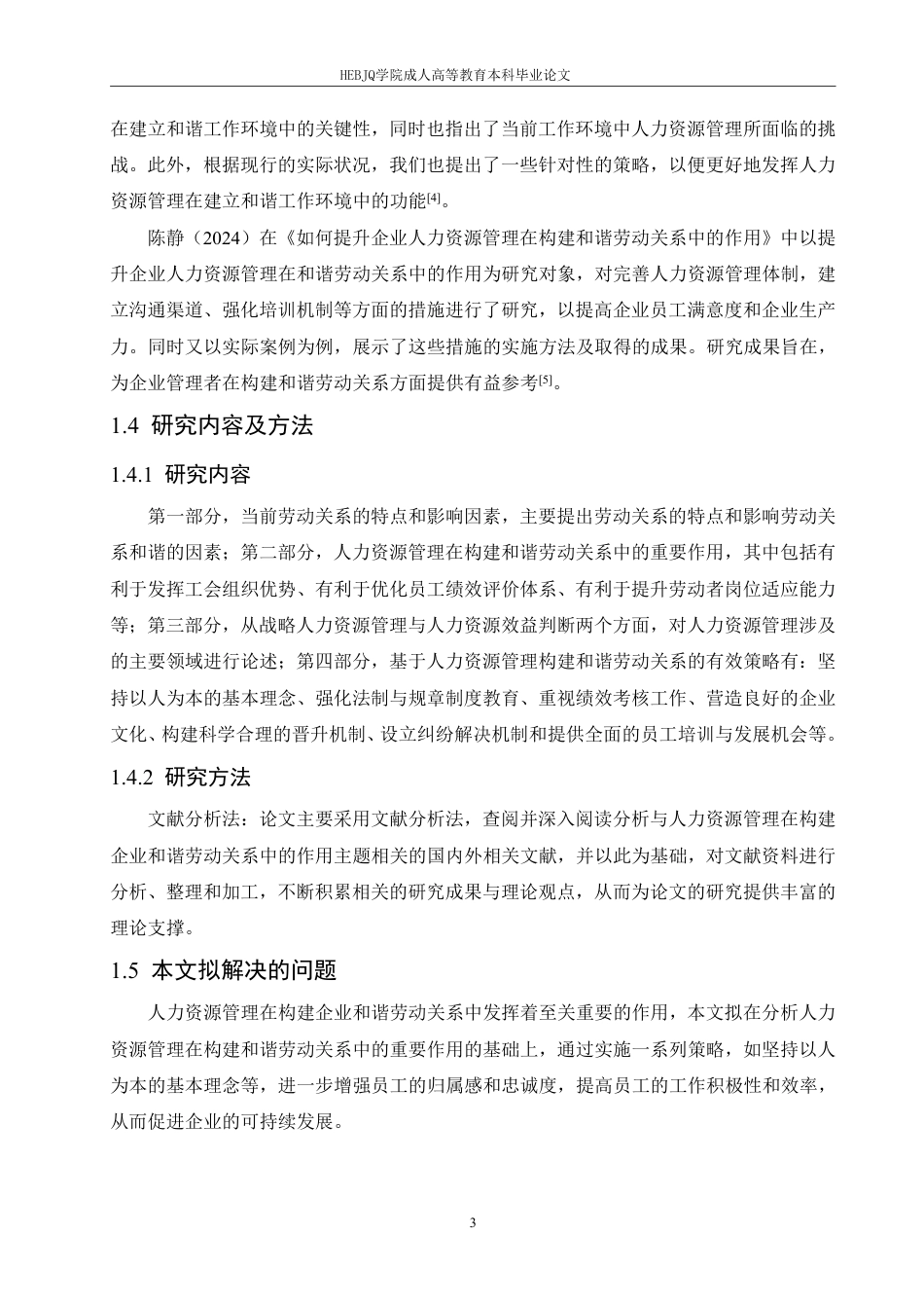 25年CH人力资源管理-人力资源管理在构建企业和谐劳动关系中的作用探究-约12967字符.pdf_第7页