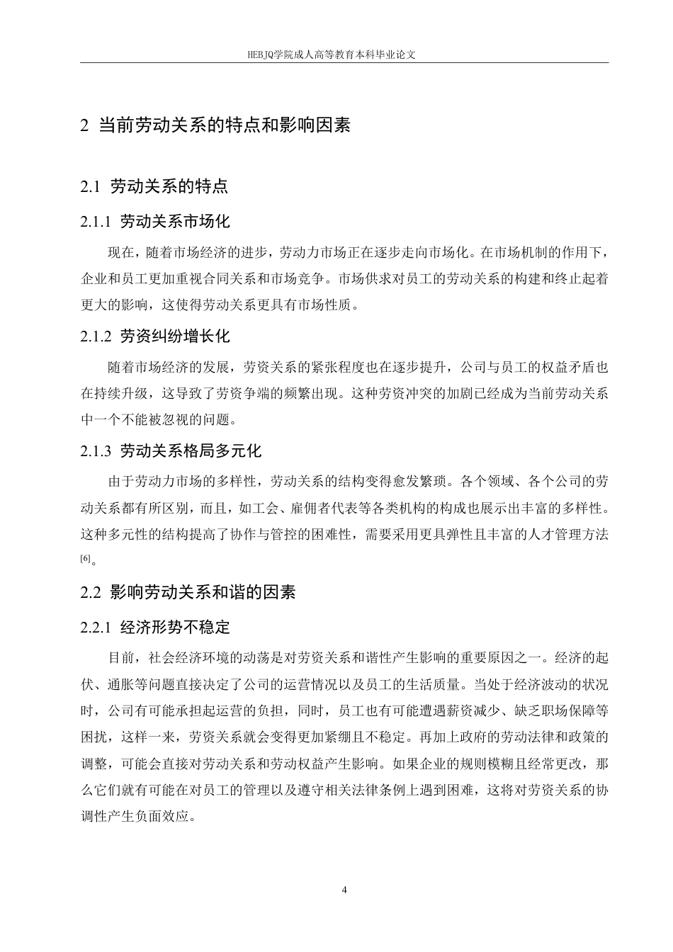 25年CH人力资源管理-人力资源管理在构建企业和谐劳动关系中的作用探究-约12967字符.pdf_第8页