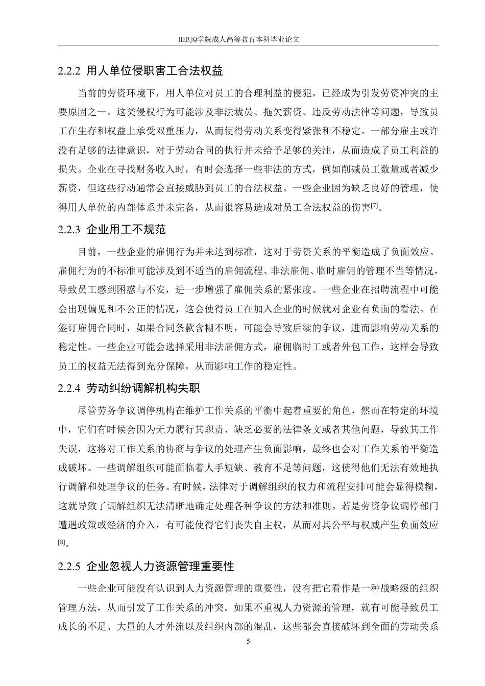 25年CH人力资源管理-人力资源管理在构建企业和谐劳动关系中的作用探究-约12967字符.pdf_第9页