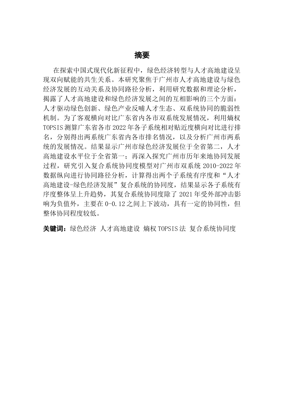 25年CH数据科学与大数据技术-绿色经济人才高地建设熵权TOPSIS法复合系统协同度终稿-约17800字符.docx_第1页