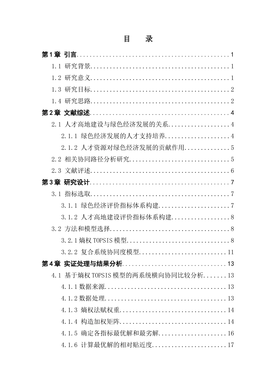 25年CH数据科学与大数据技术-绿色经济人才高地建设熵权TOPSIS法复合系统协同度终稿-约17800字符.docx_第3页