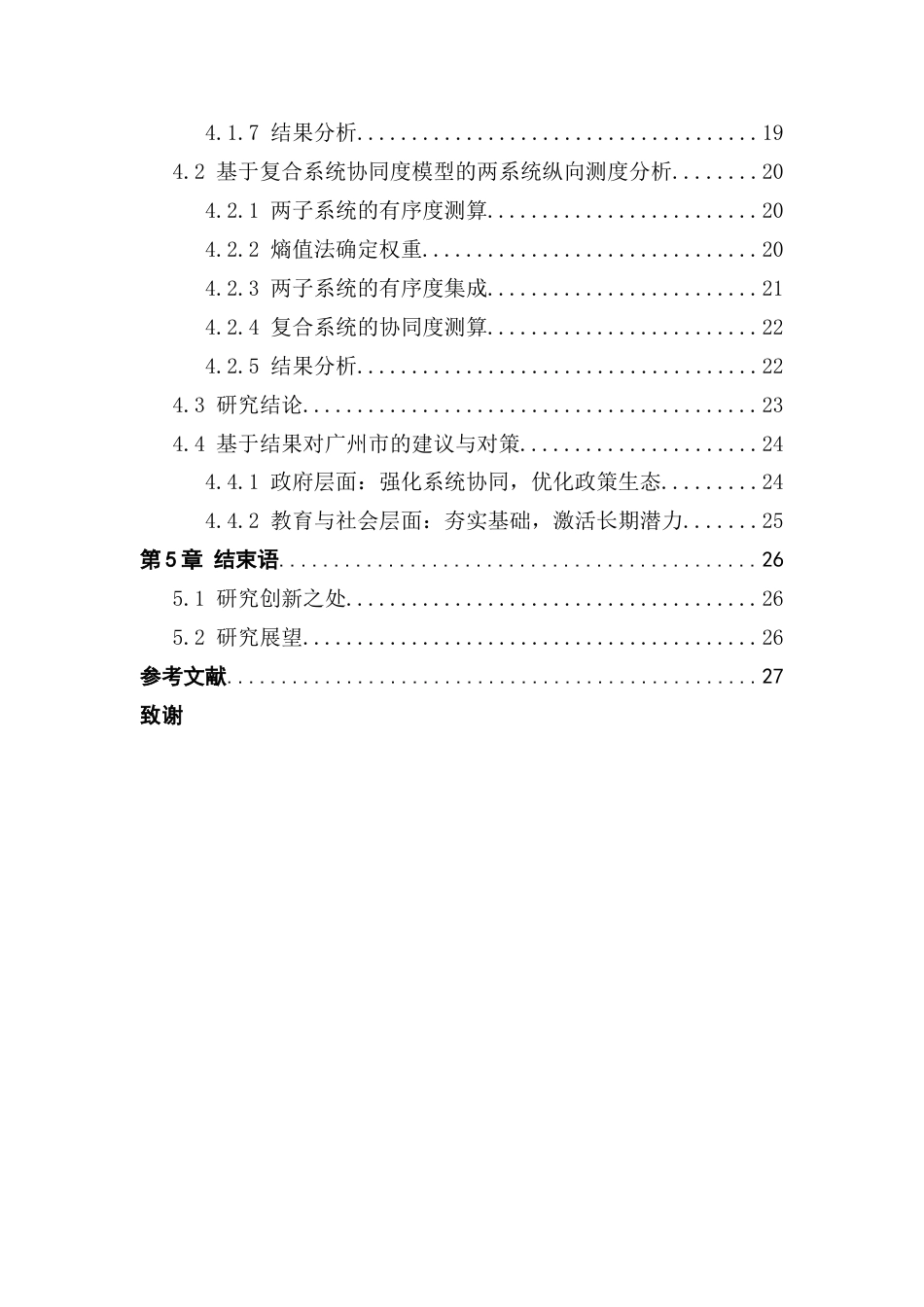 25年CH数据科学与大数据技术-绿色经济人才高地建设熵权TOPSIS法复合系统协同度终稿-约17800字符.docx_第4页