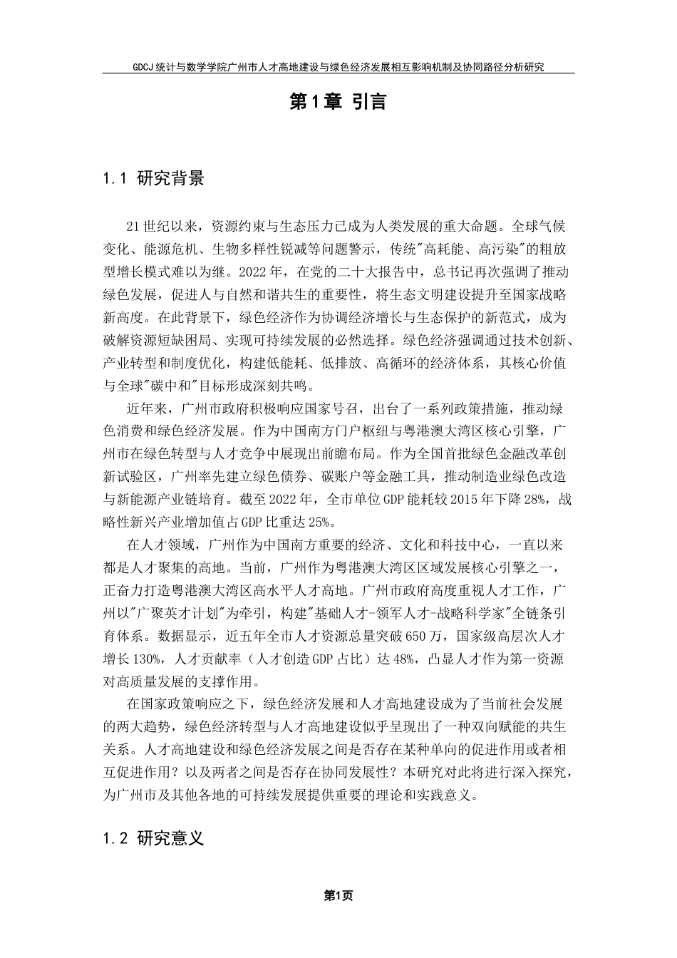 25年CH数据科学与大数据技术-绿色经济人才高地建设熵权TOPSIS法复合系统协同度终稿-约17800字符.docx_第5页