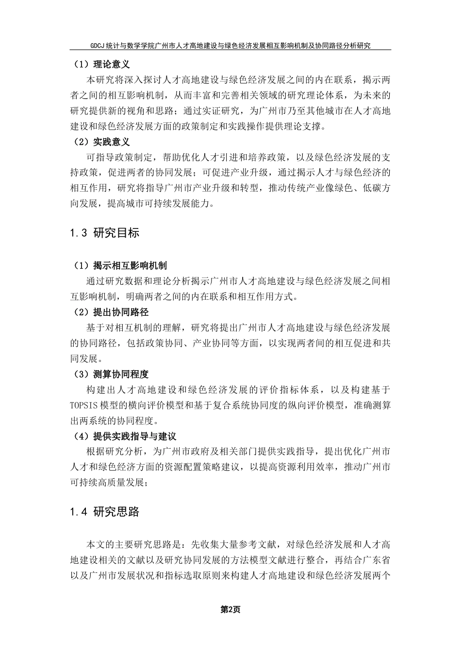 25年CH数据科学与大数据技术-绿色经济人才高地建设熵权TOPSIS法复合系统协同度终稿-约17800字符.docx_第6页