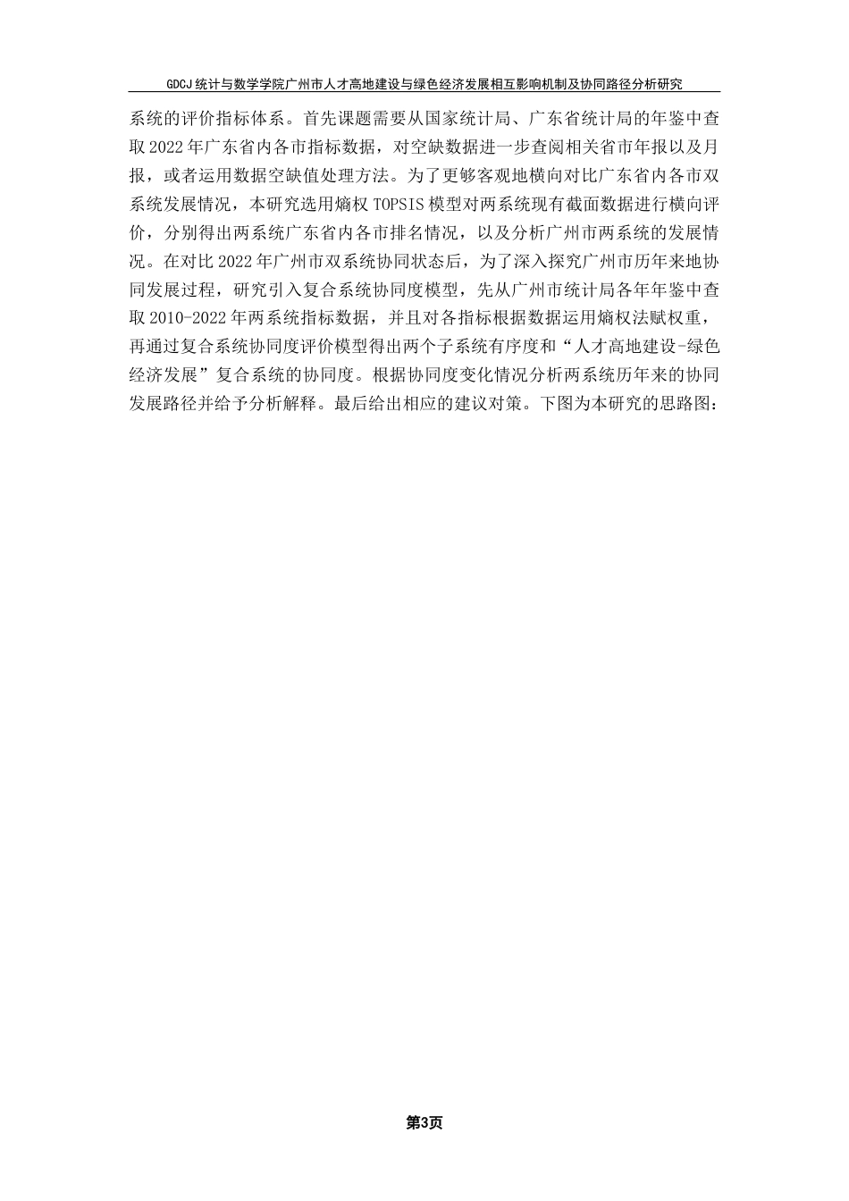 25年CH数据科学与大数据技术-绿色经济人才高地建设熵权TOPSIS法复合系统协同度终稿-约17800字符.docx_第7页