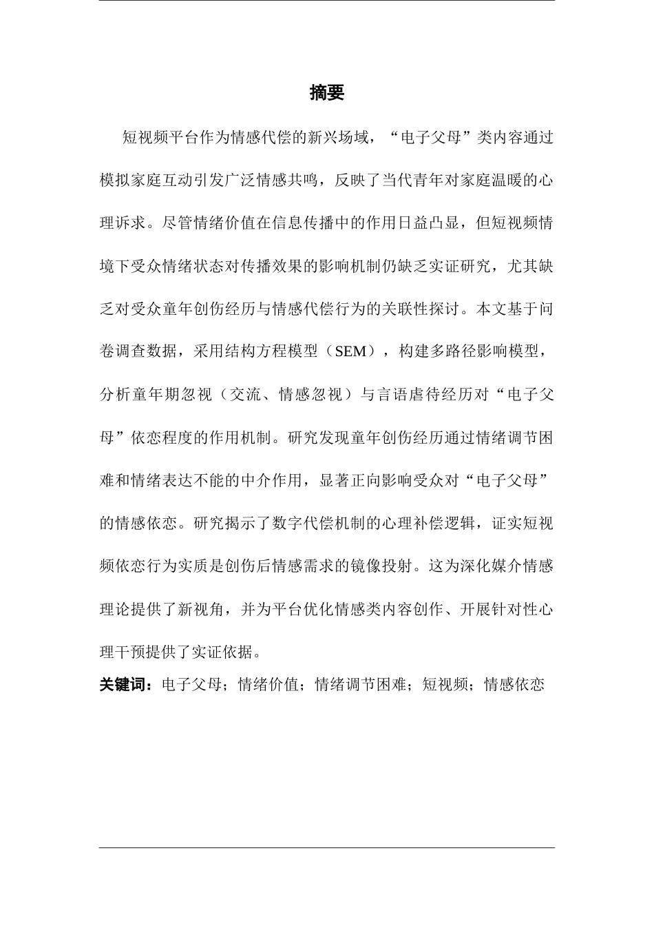 25年CH网络与新媒体 短视频受众的情绪对情绪价值传播效果的影响——以依恋电子父母为例-约18354字符.doc_第2页