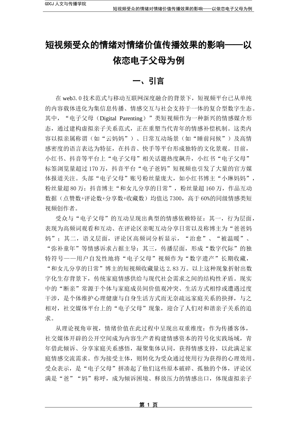 25年CH网络与新媒体 短视频受众的情绪对情绪价值传播效果的影响——以依恋电子父母为例-约18354字符.doc_第5页