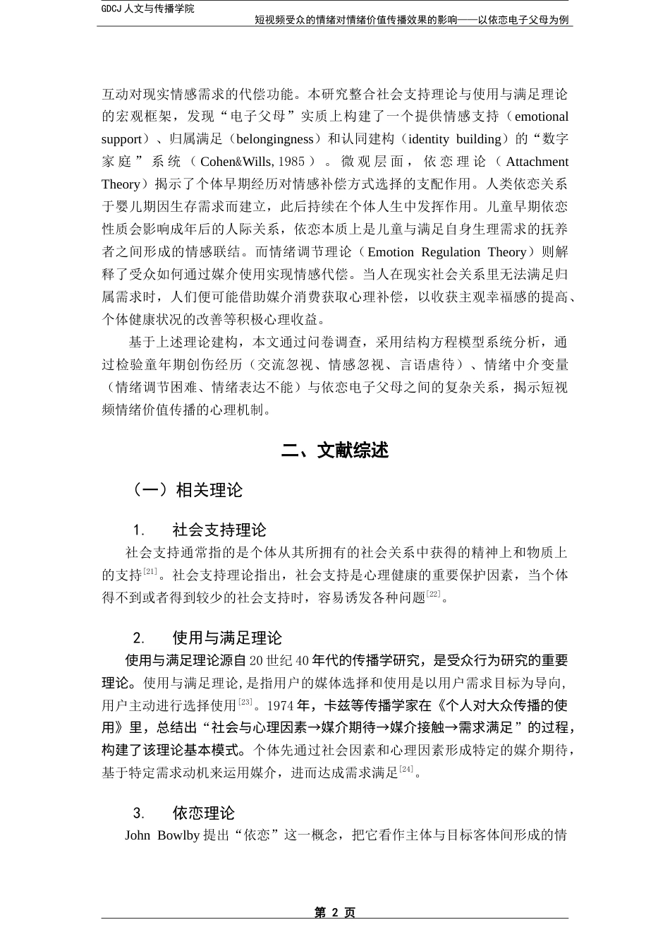 25年CH网络与新媒体 短视频受众的情绪对情绪价值传播效果的影响——以依恋电子父母为例-约18354字符.doc_第6页