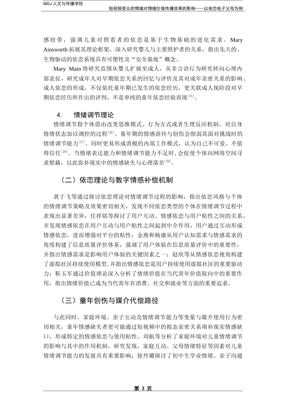 25年CH网络与新媒体 短视频受众的情绪对情绪价值传播效果的影响——以依恋电子父母为例-约18354字符.doc_第7页