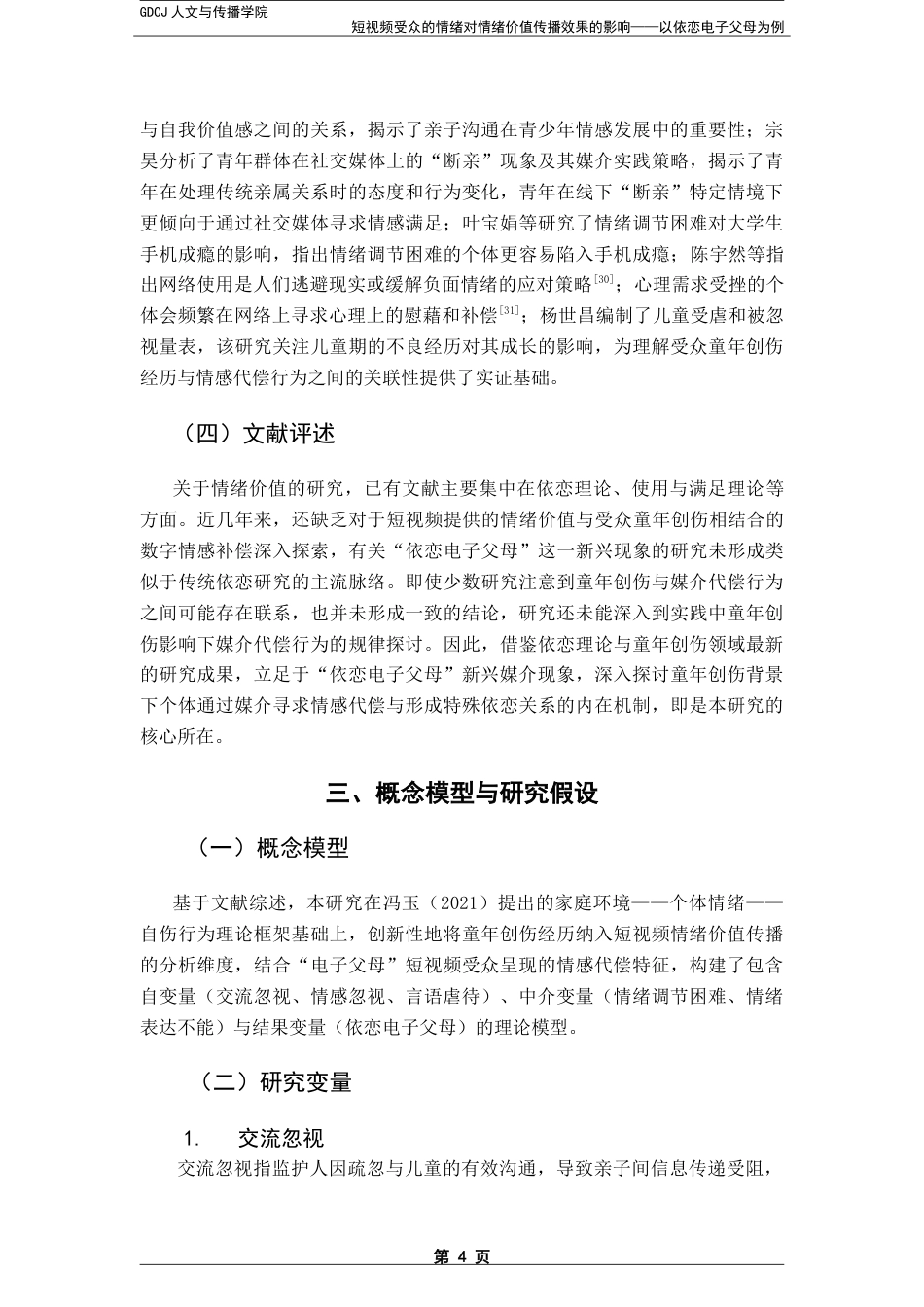 25年CH网络与新媒体 短视频受众的情绪对情绪价值传播效果的影响——以依恋电子父母为例-约18354字符.doc_第8页