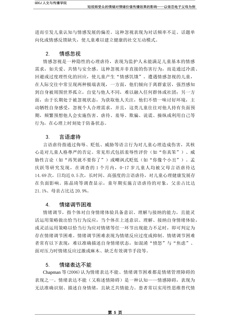 25年CH网络与新媒体 短视频受众的情绪对情绪价值传播效果的影响——以依恋电子父母为例-约18354字符.doc_第9页