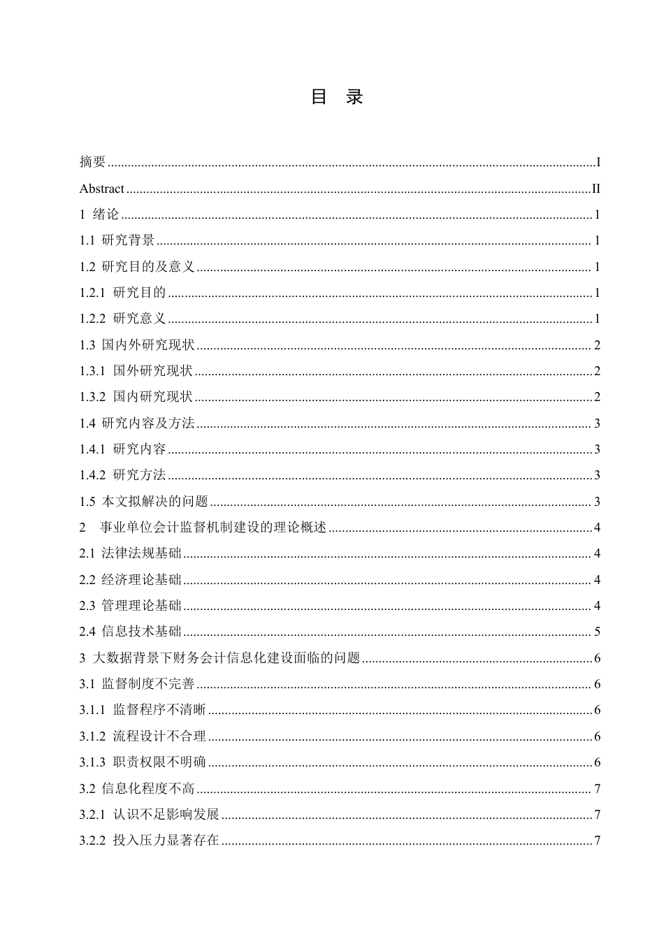 25年CH会计学 事业单位会计监督机制建设存在的问题和对策-约11682字符.pdf_第3页