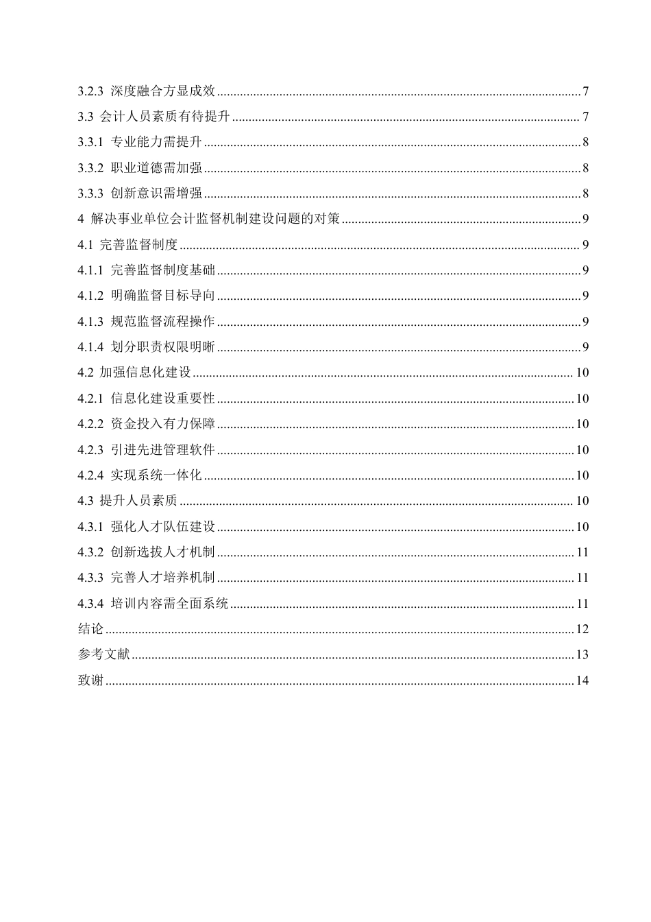 25年CH会计学 事业单位会计监督机制建设存在的问题和对策-约11682字符.pdf_第4页
