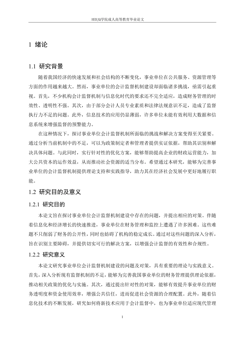 25年CH会计学 事业单位会计监督机制建设存在的问题和对策-约11682字符.pdf_第5页