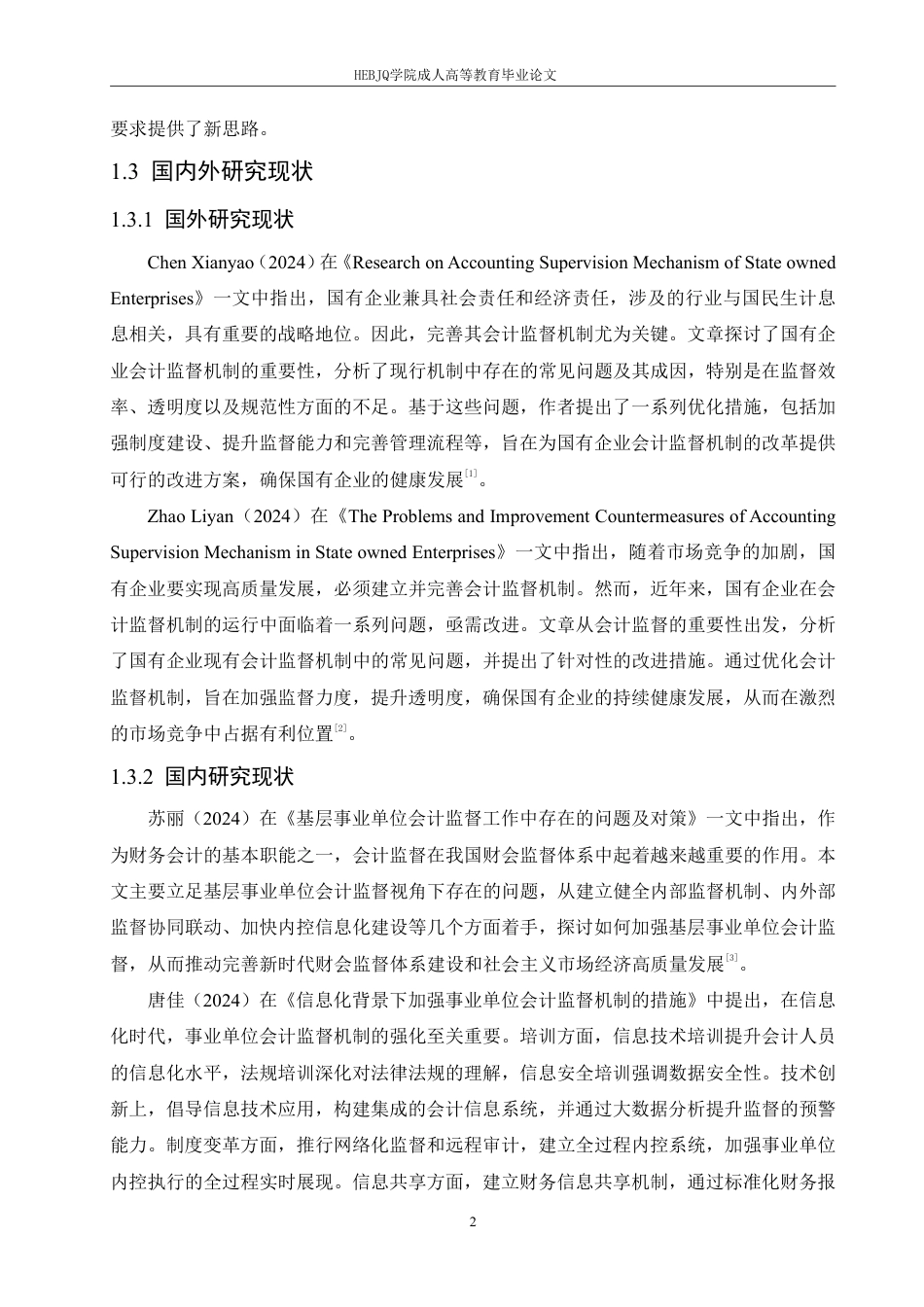 25年CH会计学 事业单位会计监督机制建设存在的问题和对策-约11682字符.pdf_第6页