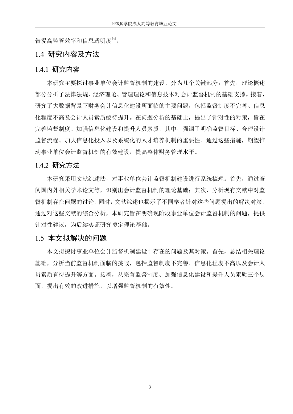 25年CH会计学 事业单位会计监督机制建设存在的问题和对策-约11682字符.pdf_第7页