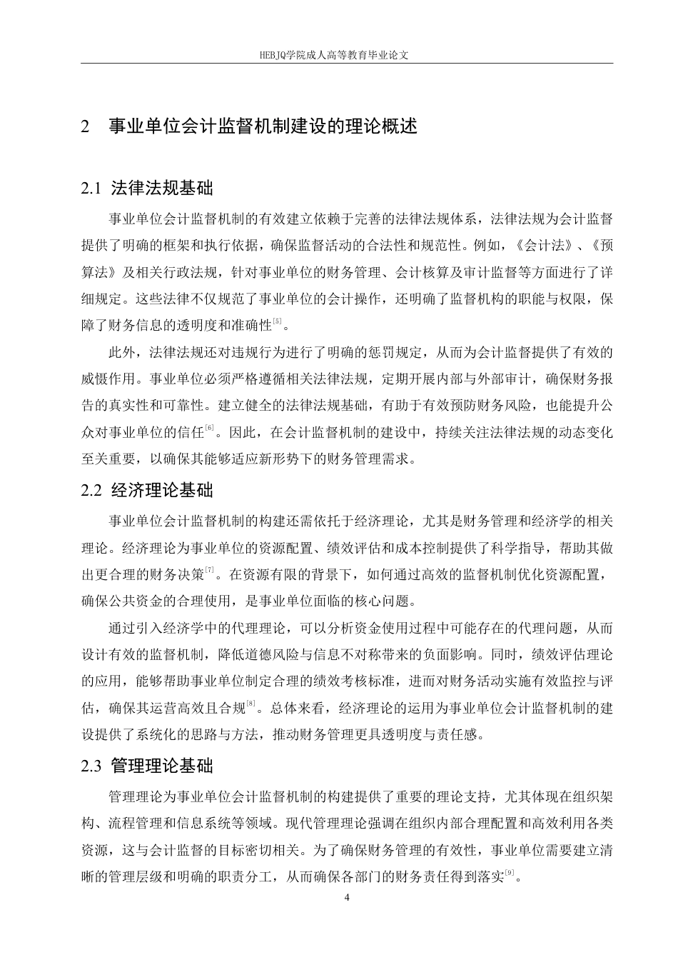 25年CH会计学 事业单位会计监督机制建设存在的问题和对策-约11682字符.pdf_第8页