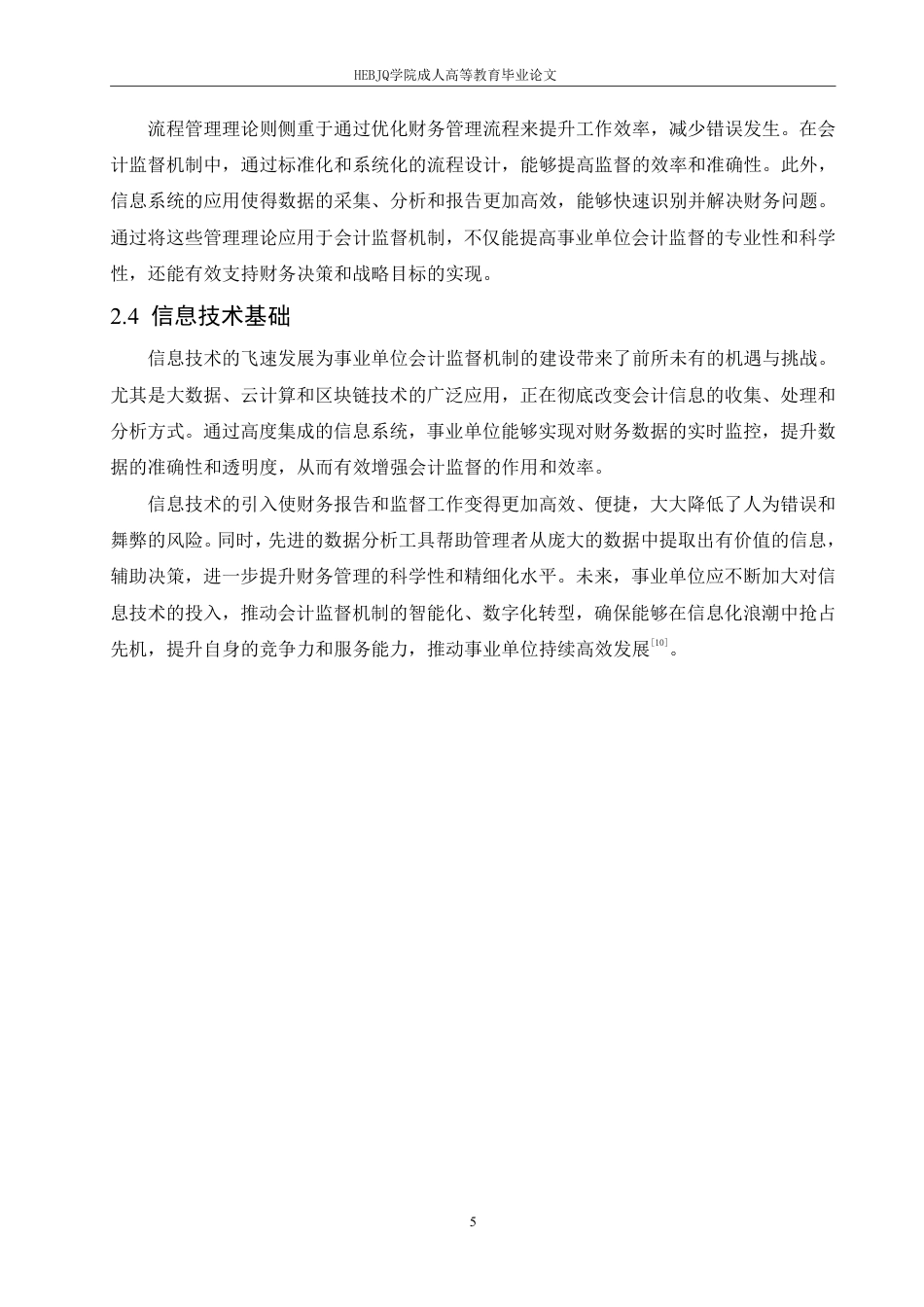 25年CH会计学 事业单位会计监督机制建设存在的问题和对策-约11682字符.pdf_第9页