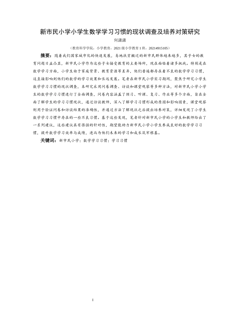 25年CH小学教育-新市民小学；数学学习习惯；学习习惯(终)-约44322字符.docx_第1页