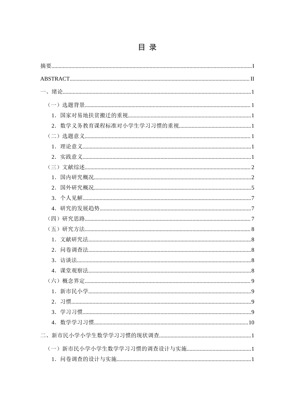 25年CH小学教育-新市民小学；数学学习习惯；学习习惯(终)-约44322字符.docx_第3页