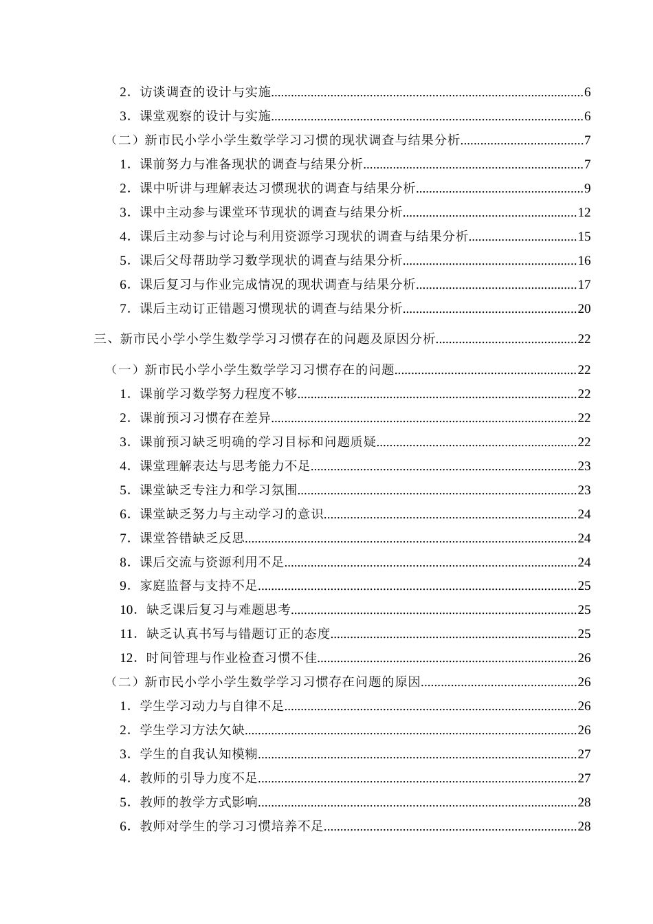 25年CH小学教育-新市民小学；数学学习习惯；学习习惯(终)-约44322字符.docx_第4页