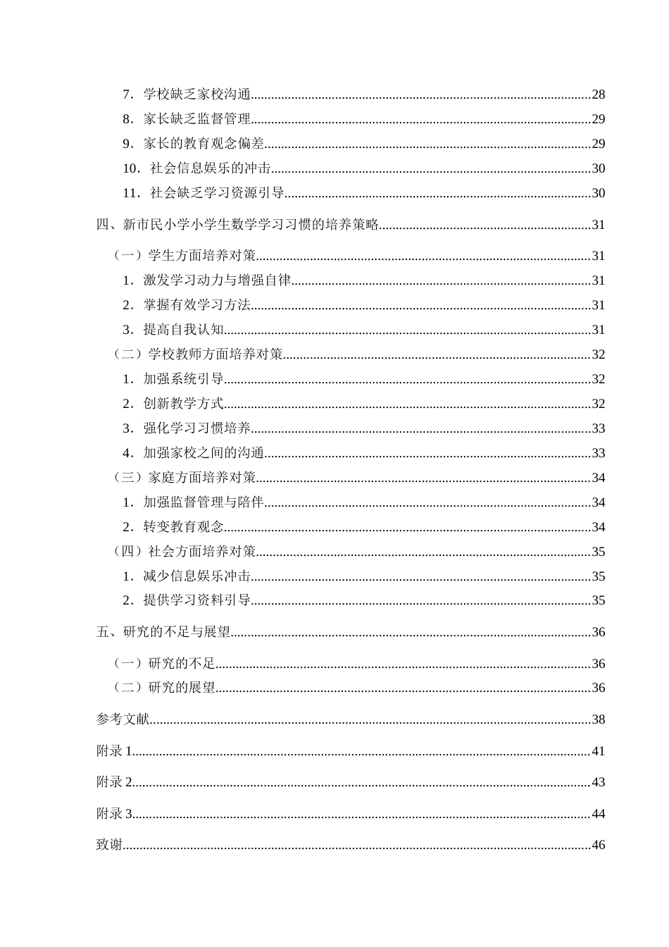 25年CH小学教育-新市民小学；数学学习习惯；学习习惯(终)-约44322字符.docx_第5页