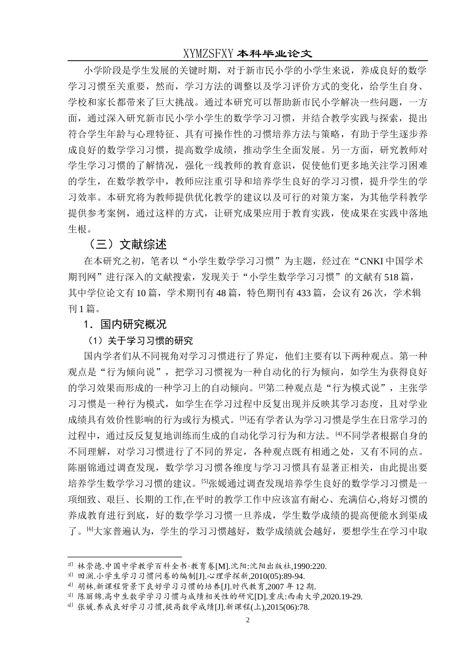 25年CH小学教育-新市民小学；数学学习习惯；学习习惯(终)-约44322字符.docx_第8页