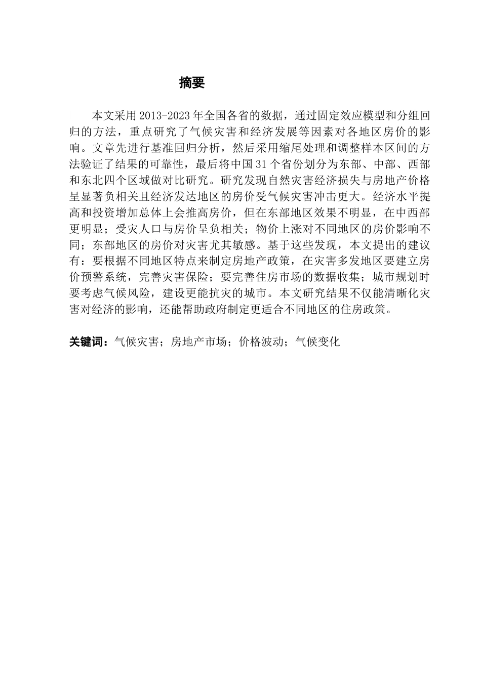 25年CH投资学 气候灾害对房地产市场价格的影响研究终稿-约12369字符.docx_第2页