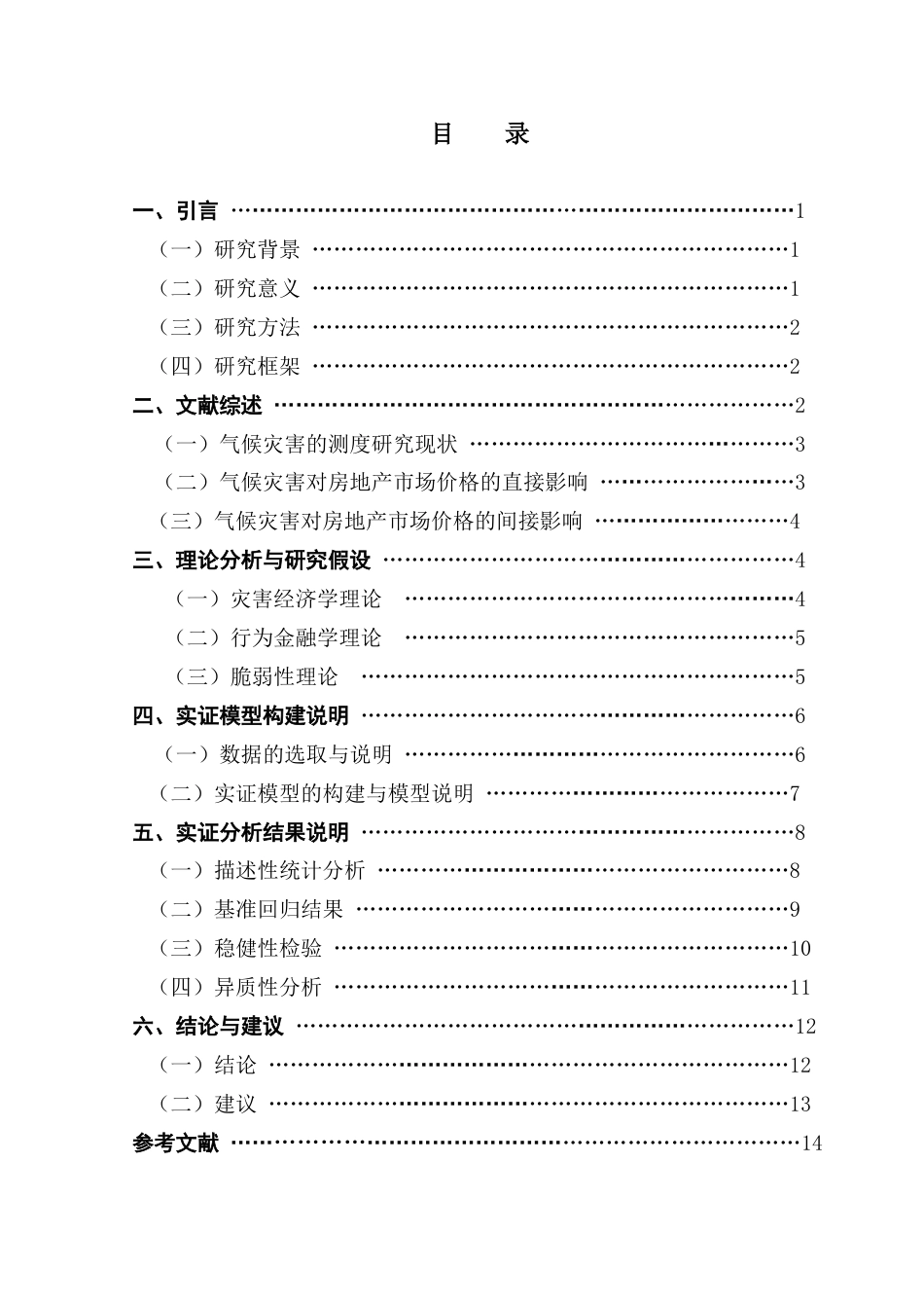 25年CH投资学 气候灾害对房地产市场价格的影响研究终稿-约12369字符.docx_第4页