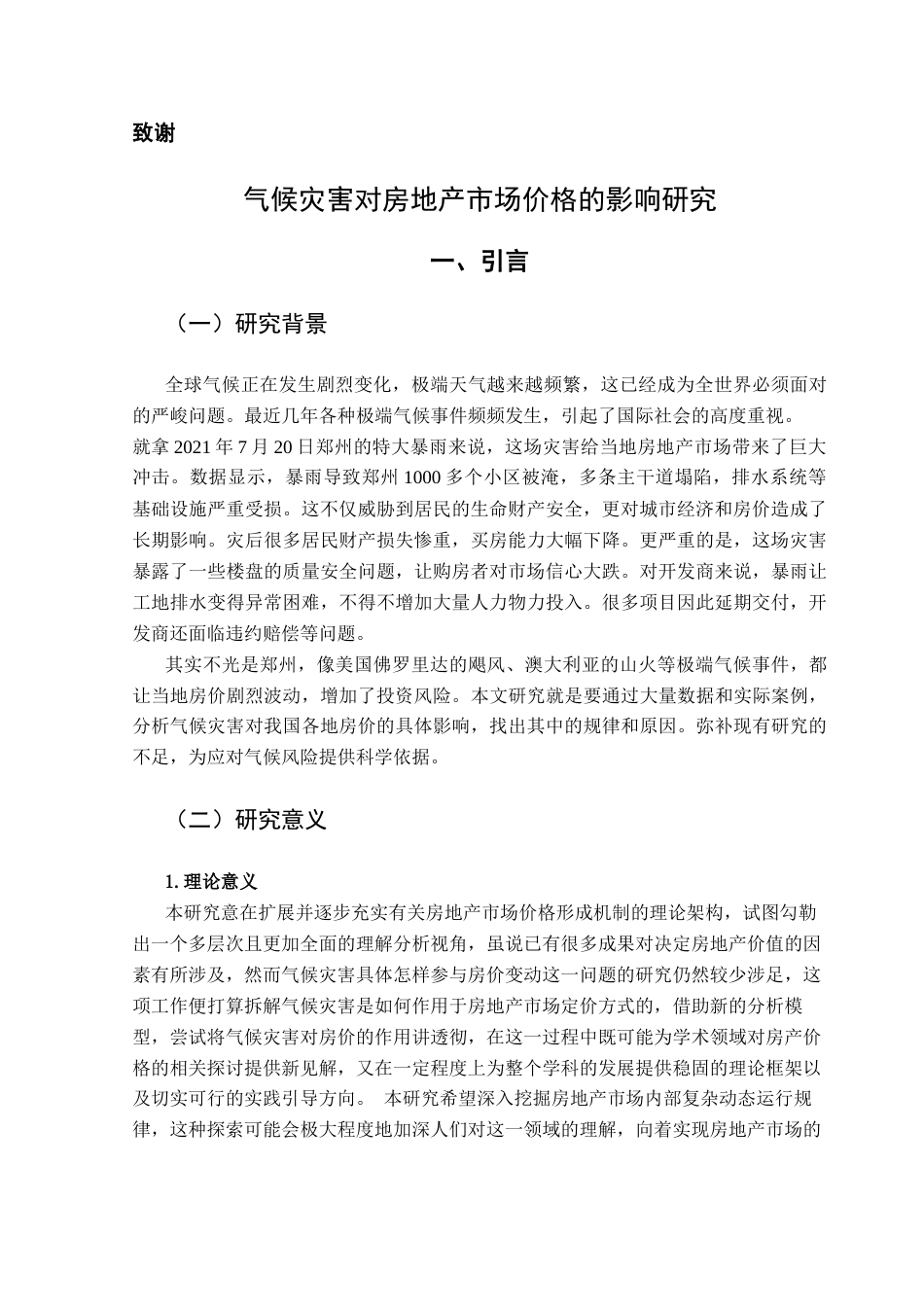 25年CH投资学 气候灾害对房地产市场价格的影响研究终稿-约12369字符.docx_第5页