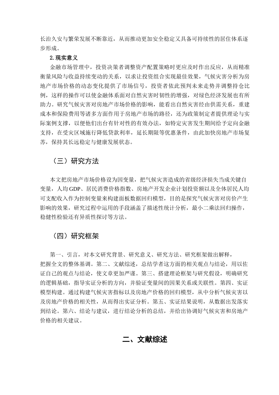25年CH投资学 气候灾害对房地产市场价格的影响研究终稿-约12369字符.docx_第6页