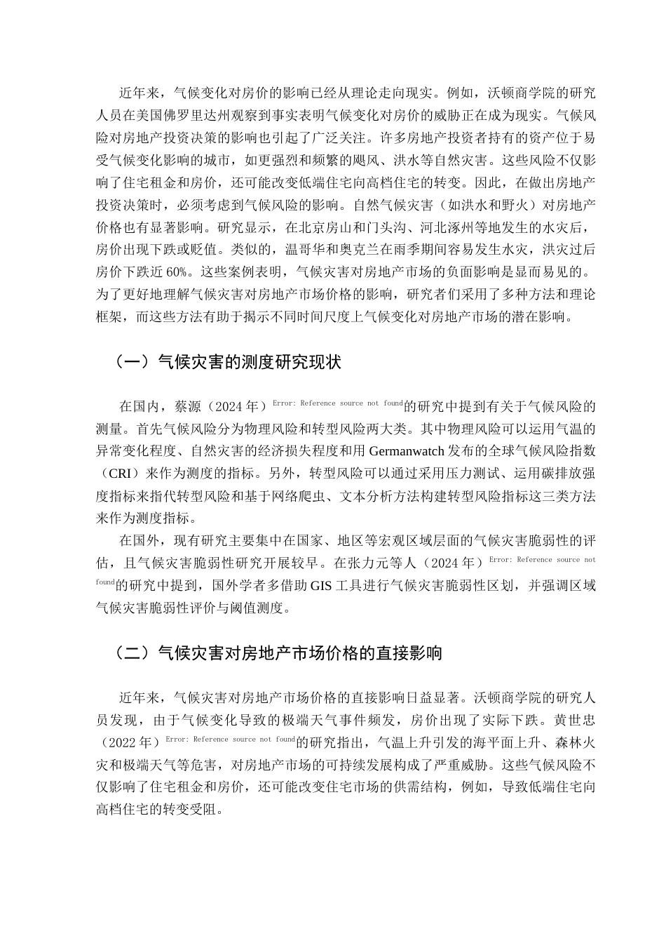 25年CH投资学 气候灾害对房地产市场价格的影响研究终稿-约12369字符.docx_第7页