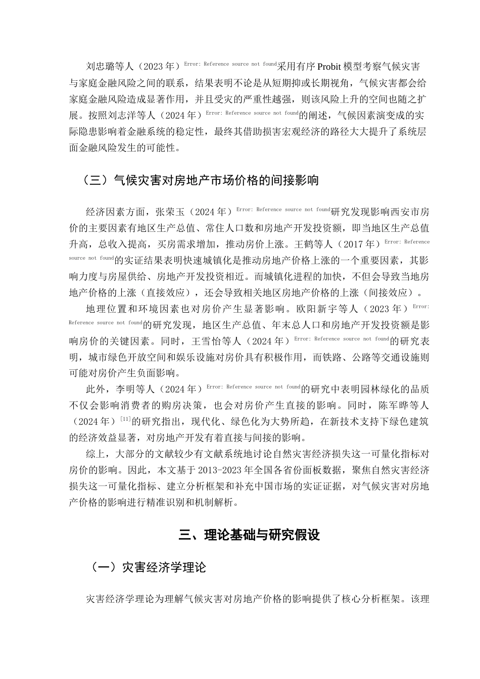 25年CH投资学 气候灾害对房地产市场价格的影响研究终稿-约12369字符.docx_第8页