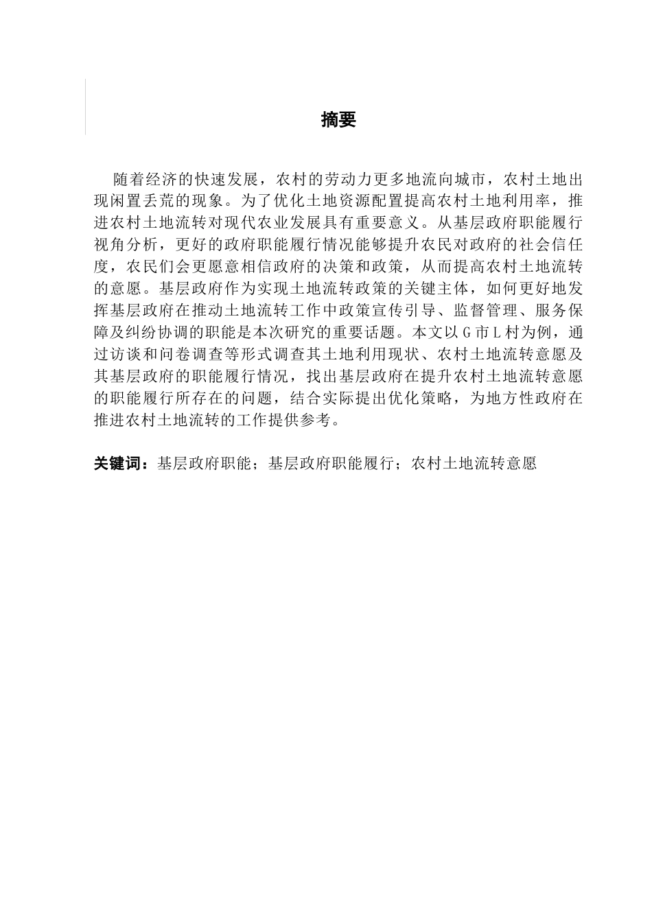 25年CH行政管理 基层政府职能履行及其优化策略研究——以G市L村农村土地流转意愿提升为例终稿-约16619字符.docx_第2页