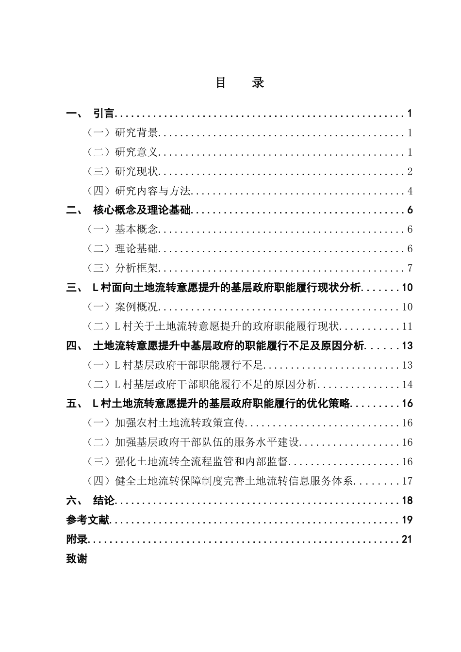25年CH行政管理 基层政府职能履行及其优化策略研究——以G市L村农村土地流转意愿提升为例终稿-约16619字符.docx_第4页