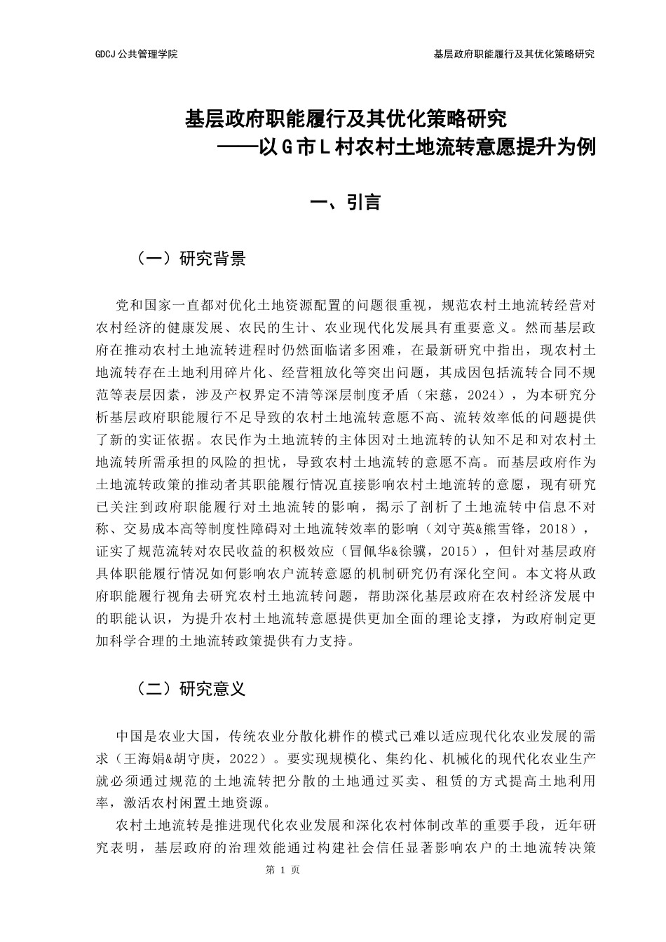 25年CH行政管理 基层政府职能履行及其优化策略研究——以G市L村农村土地流转意愿提升为例终稿-约16619字符.docx_第5页