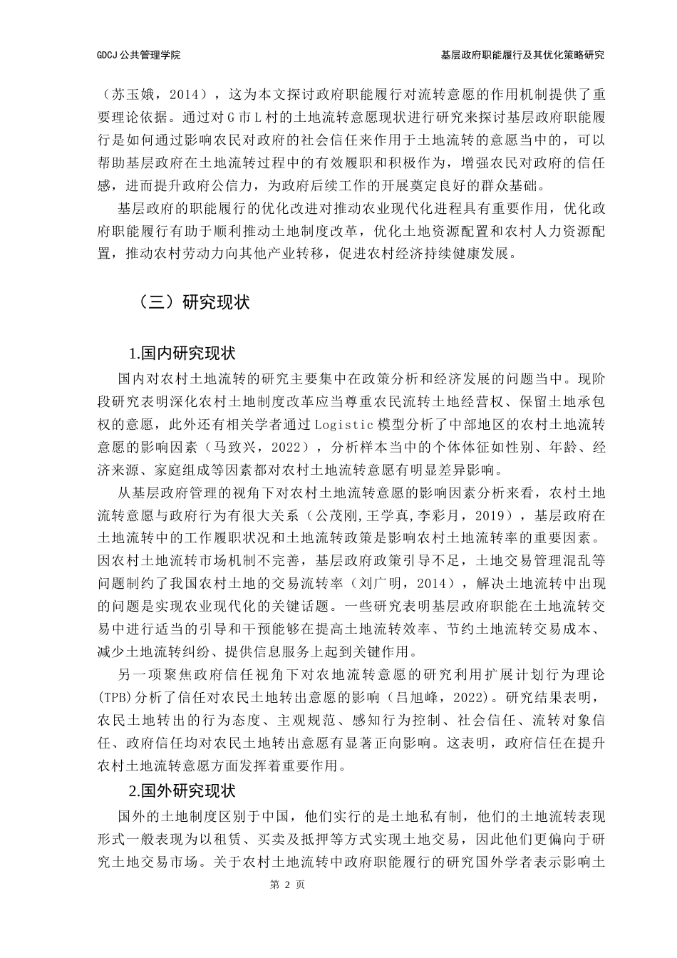 25年CH行政管理 基层政府职能履行及其优化策略研究——以G市L村农村土地流转意愿提升为例终稿-约16619字符.docx_第6页